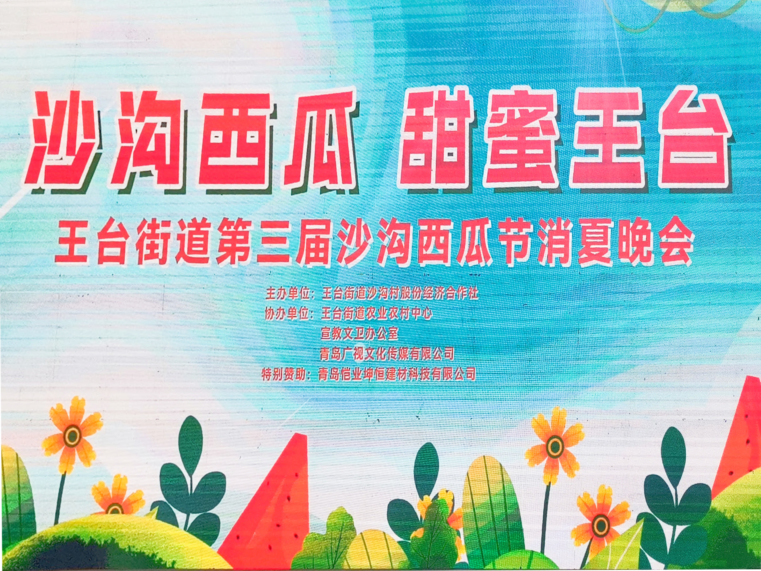 第三届沙沟西瓜节