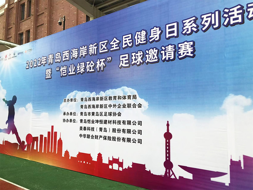 2022青岛西海岸新区“恺业绿砼杯”五人制足球邀请赛(图1)